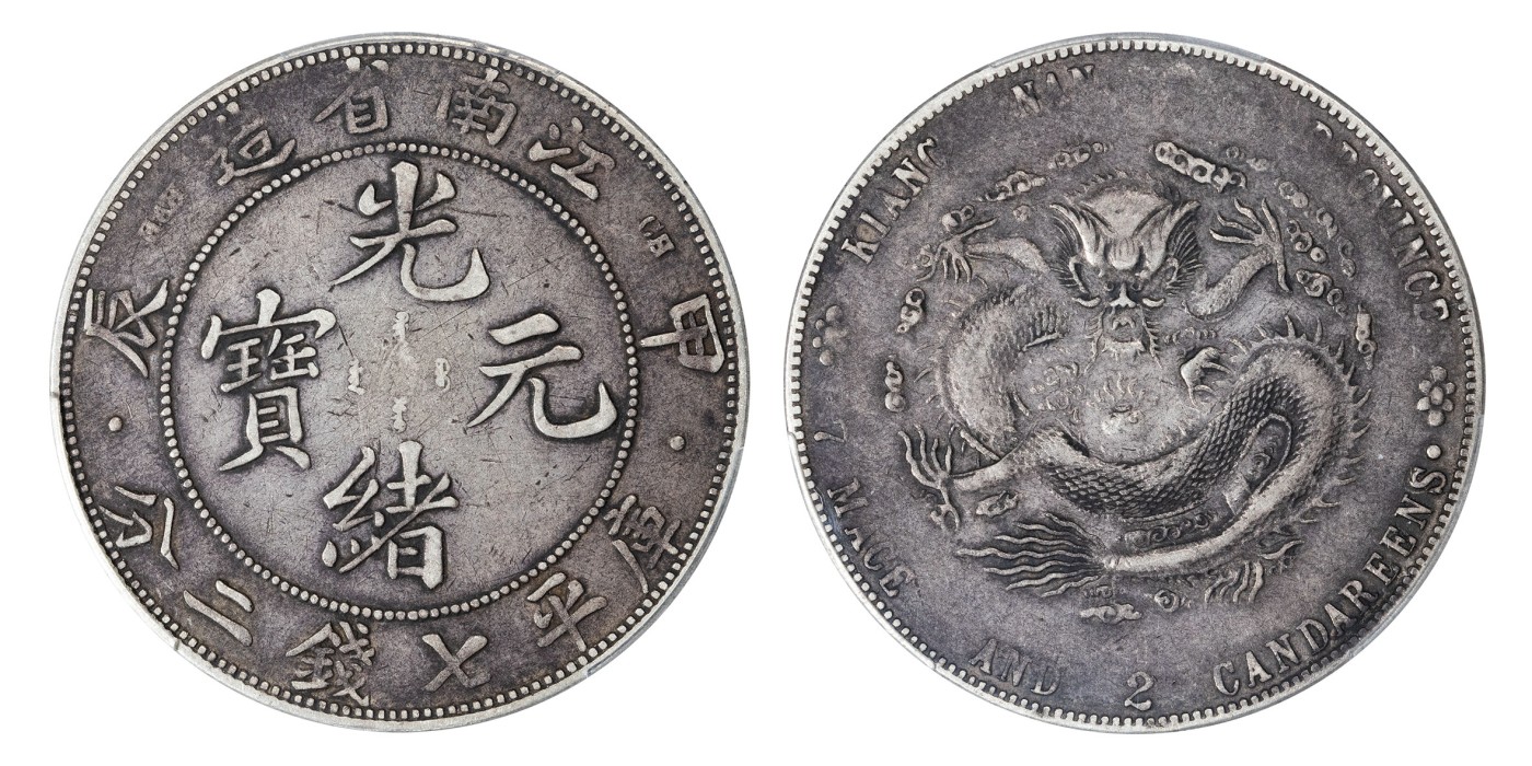 南京三省2024年春季拍卖会 1904年甲辰江南省造光绪元宝库平七钱二分（点版） PCGS VF30,评级编号：88102299