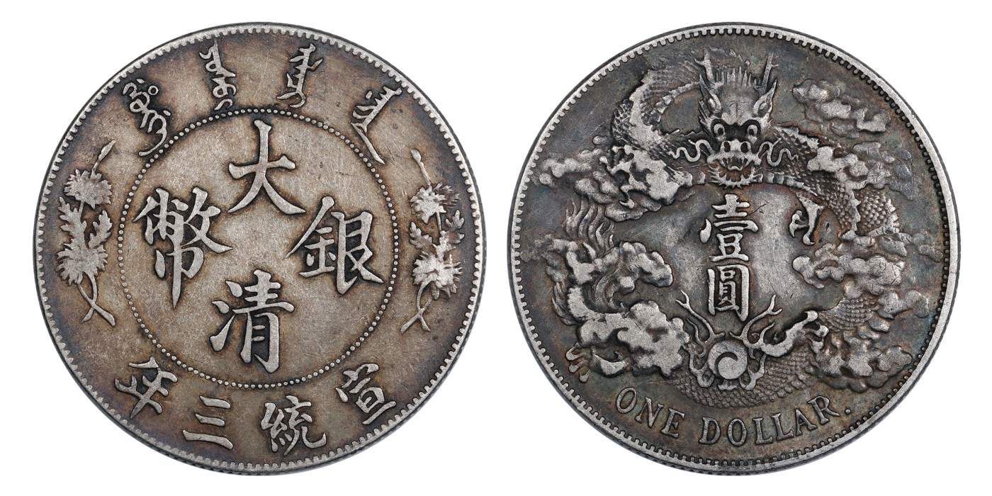 南京三省2024年春季拍卖会 1911年宣统三年大清银币壹圆（R后点版） PCGS VF Detail 92,评级编号：89260977