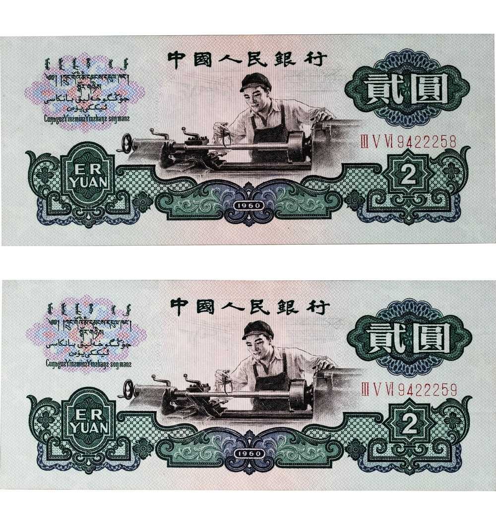 安徽邓通2024年春季拍卖会   1960年第三版人民币 贰圆两枚一组 PMG 64 2152765-006
PMG 64 2152765-005
