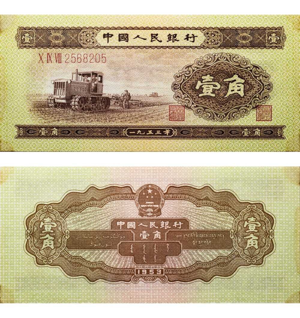 安徽邓通2024年春季拍卖会   1953年第二版人民币 壹角 PMG 68EPQ 7021639-009