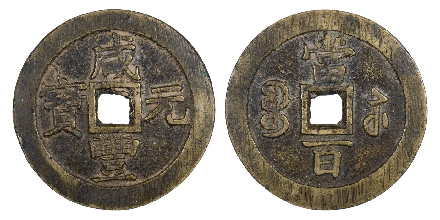 南京三省2024年春季拍卖会 清咸丰元宝宝苏当百（撇咸版） 公博评级 美85,评级编号：1113674023