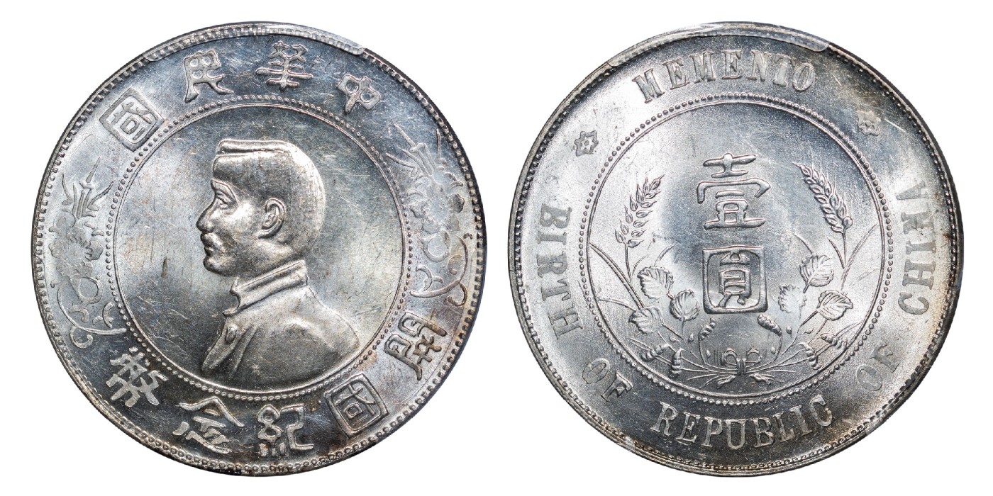 南京三省2024年春季拍卖会 1927年孙中山像开国纪念币壹圆 PCGS MS63,评级编号：85826470