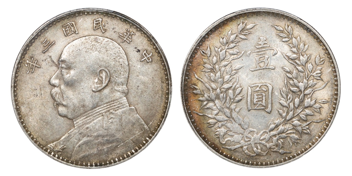 南京三省2024年春季拍卖会 1914年民国三年袁世凯像壹圆 PCGS AU55,评级编号：88567028