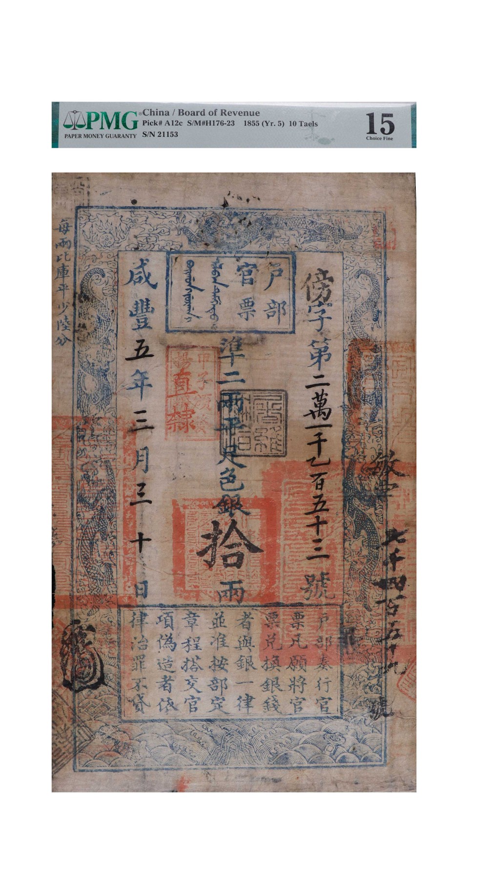 南京三省2024年春季拍卖会 清咸丰五年户部官票拾两 PMG 15,评级编号：2140311-001