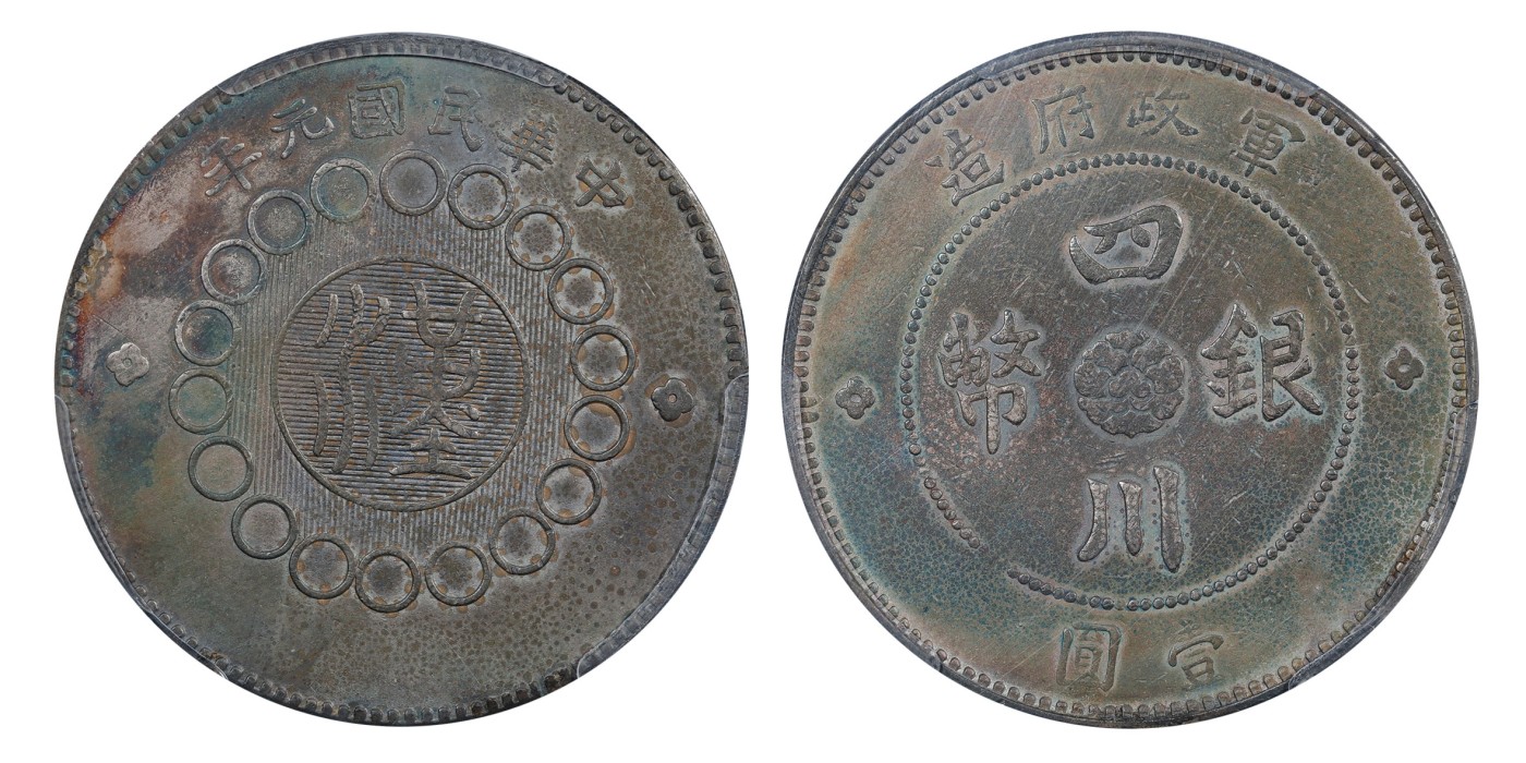 南京三省2024年春季拍卖会 1912年民国元年军政府造四川银币壹圆（大点金二毛版） PCGS XF Detail 97,评级编号：42637313