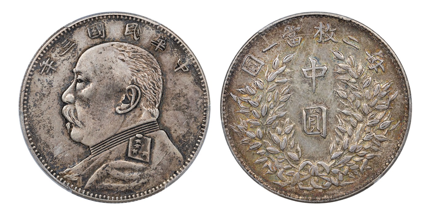 南京三省2024年春季拍卖会 1914年民国三年袁世凯像中圆（福建版） PCGS XF Detail 92,评级编号：89182192