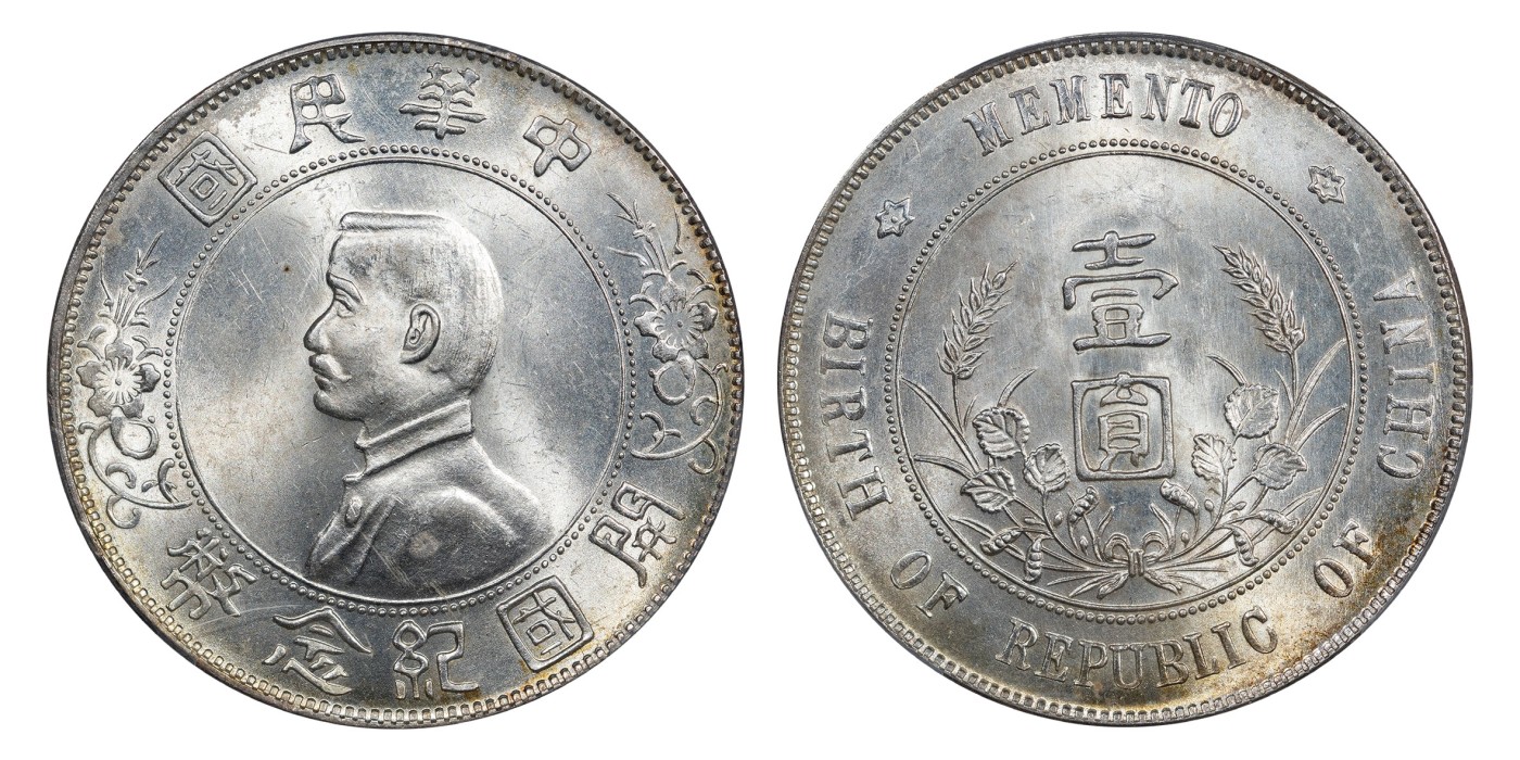 南京三省2024年春季拍卖会 1927年孙中山像开国纪念币壹圆 PCGS MS63,评级编号：88373654