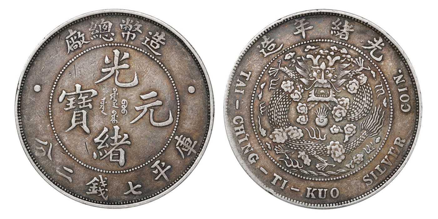 南京三省2024年春季拍卖会 1908年光绪年造造币总厂光绪元宝库平七钱二分 PCGS XF40,评级编号：89249247