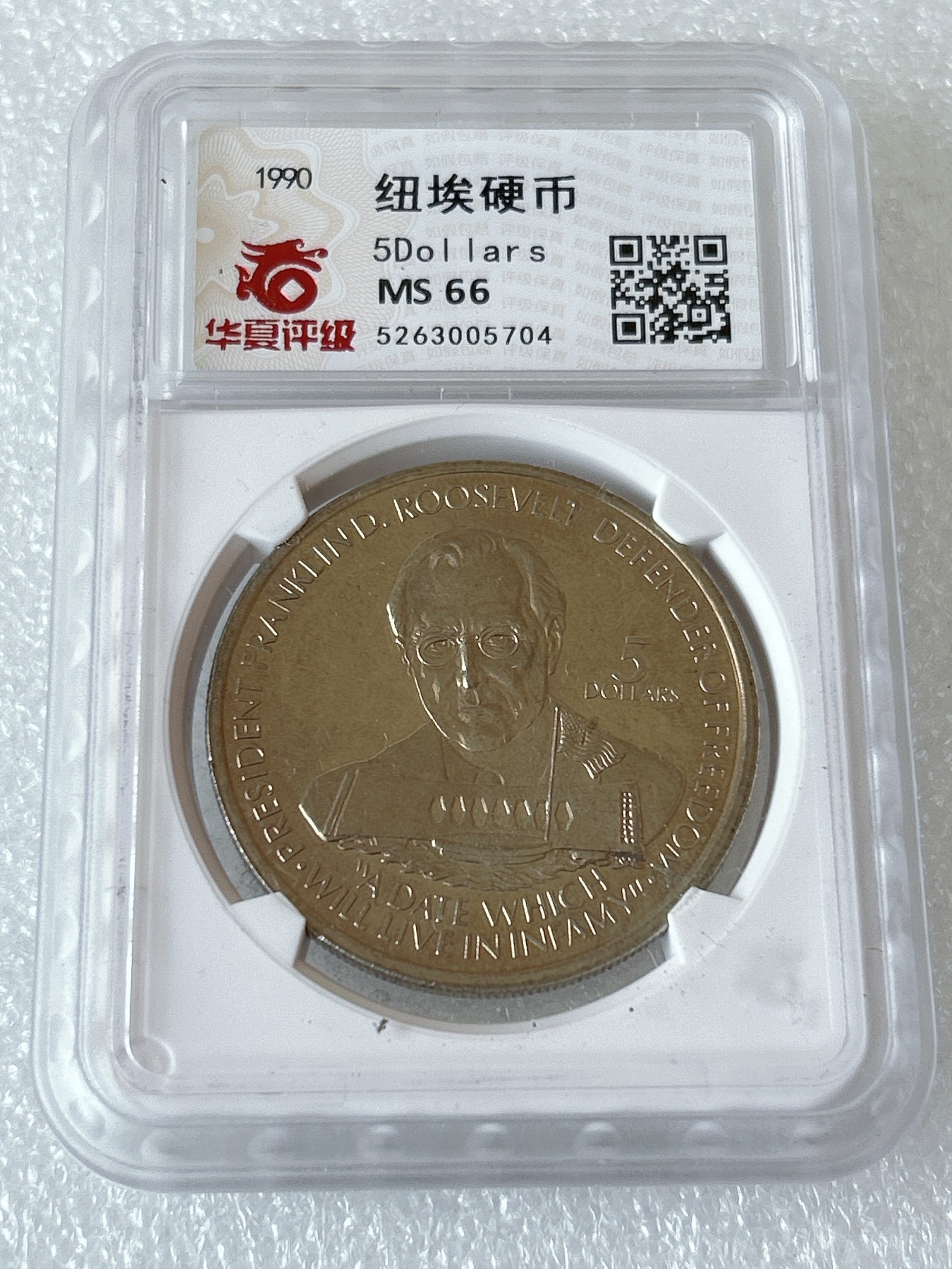 第一海外回流一元起拍收藏 散币专场 第81期 纽埃1990年5元罗斯福总统克朗型纪念大镍币 华夏评级