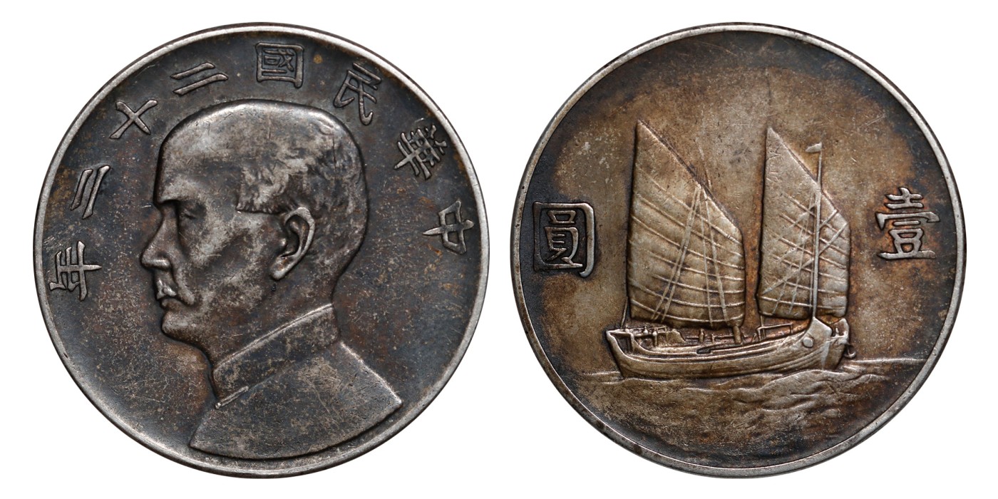 南京三省2024年春季拍卖会 1934年民国二十三年孙中山像背帆船壹圆 PCGS XF Detail 98,评级编号：89260966