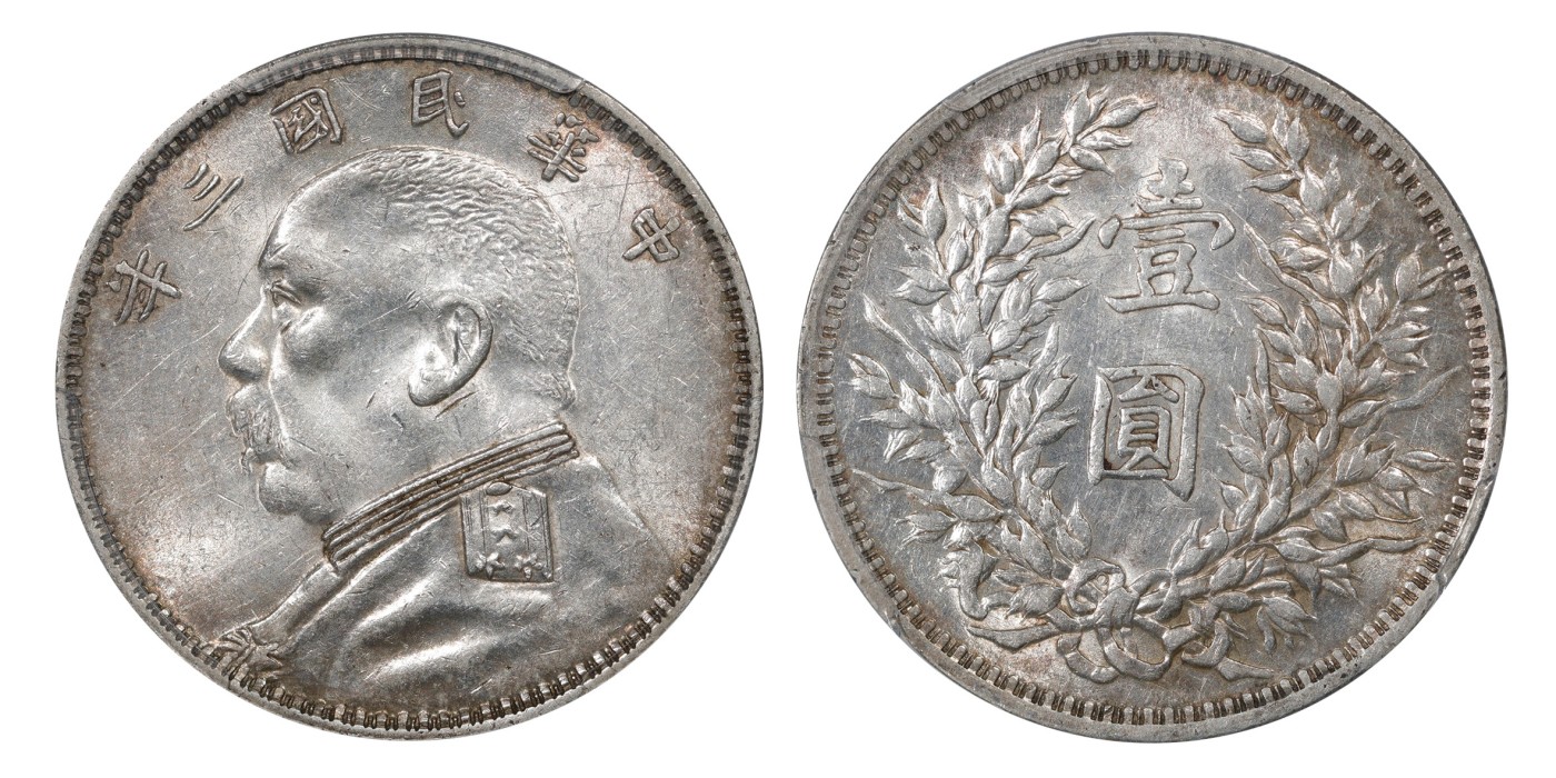 南京三省2024年春季拍卖会 1914年民国三年袁世凯像壹圆（O版三角圆） PCGS AU55,评级编号：36697199