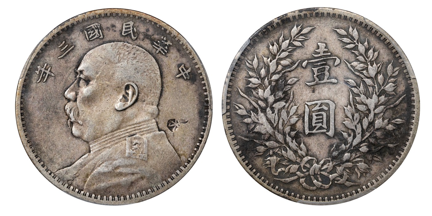 南京三省2024年春季拍卖会 1914年民国三年袁世凯像壹圆（永） 中式评级 醇记五级45,评级编号：31012070