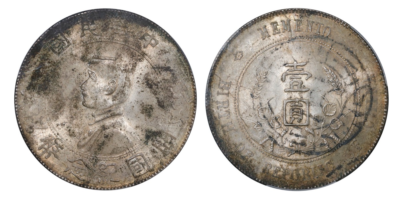 南京三省2024年春季拍卖会 1927年孙中山像开国纪念币壹圆（出头圆版，同  去印不換） 中式评级 墨印四级63,评级编号：3101C6018Z