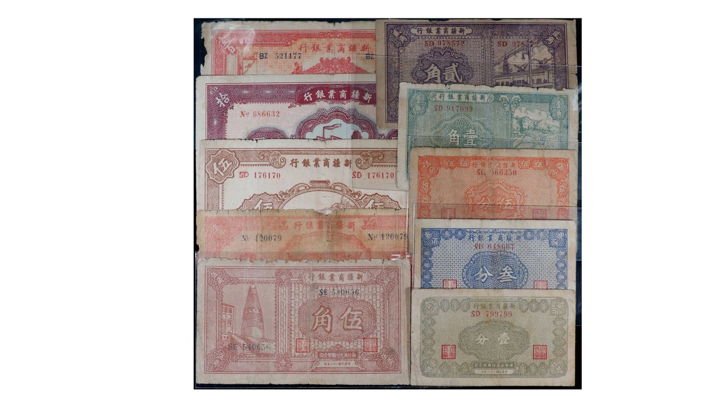 南京三省2024年春季拍卖会 1939年新疆商业银行纸币（一组十枚）