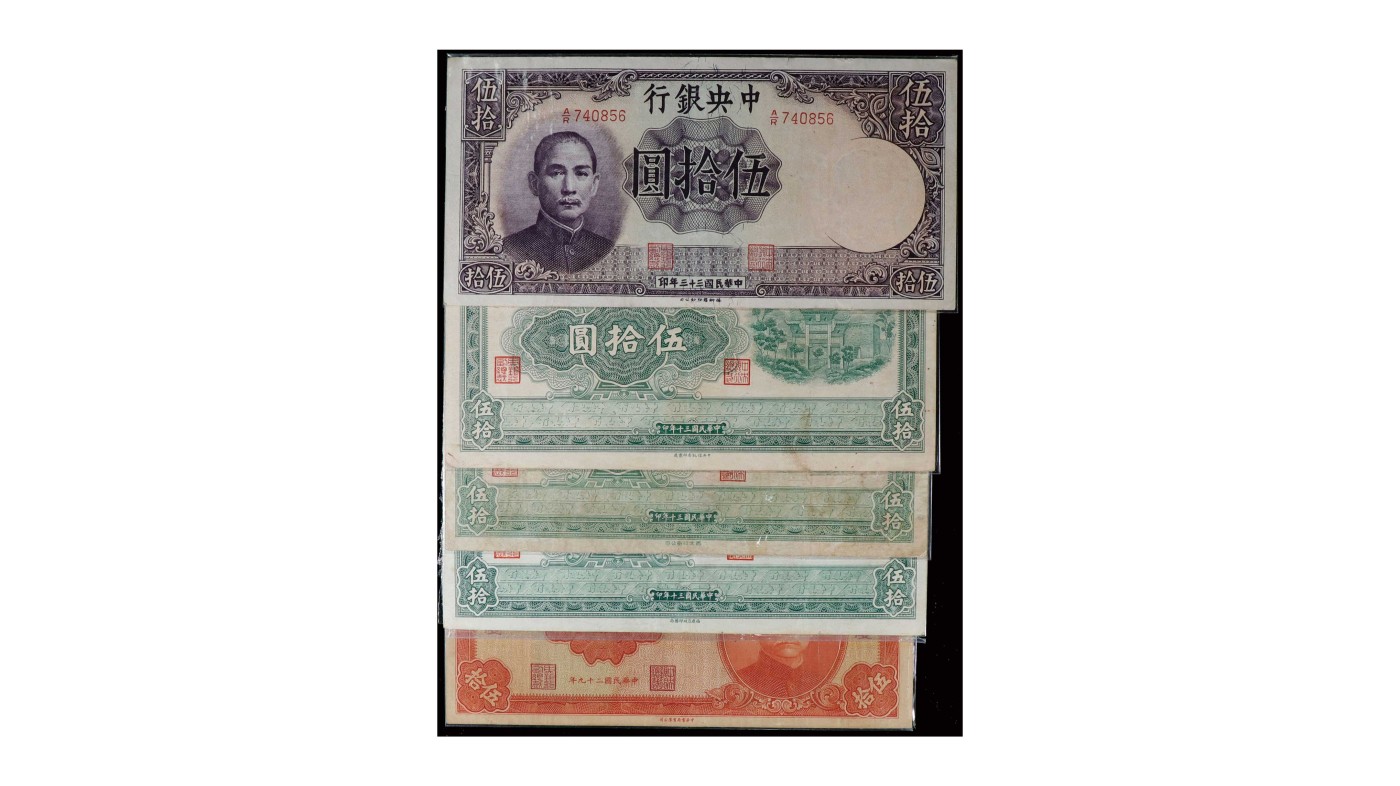 南京三省2024年春季拍卖会 1941年中央银行伍拾圆（一组五枚）