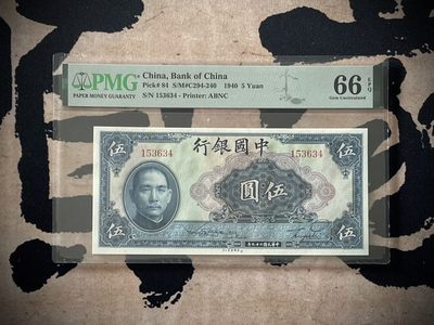（全场0起）PMG评级民国纸币专拍第三百四十三期，全场包邮 - 【乾奕收藏】出民国29年1940年中国银行美钞版拾圆，美国PMG66E
