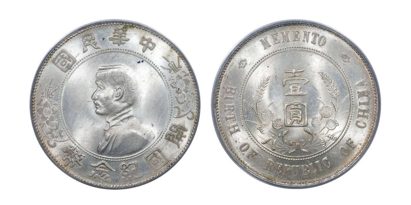 南京三省2024年春季拍卖会 1927年孙中山像开国纪念币壹圆 PCGS MS64,评级编号：24747781