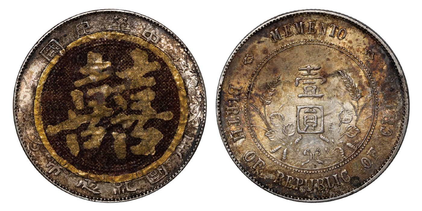 南京三省2024年春季拍卖会 1927年孙中山像开国纪念币壹圆 PCGS AU Detail 94,评级编号：89293402