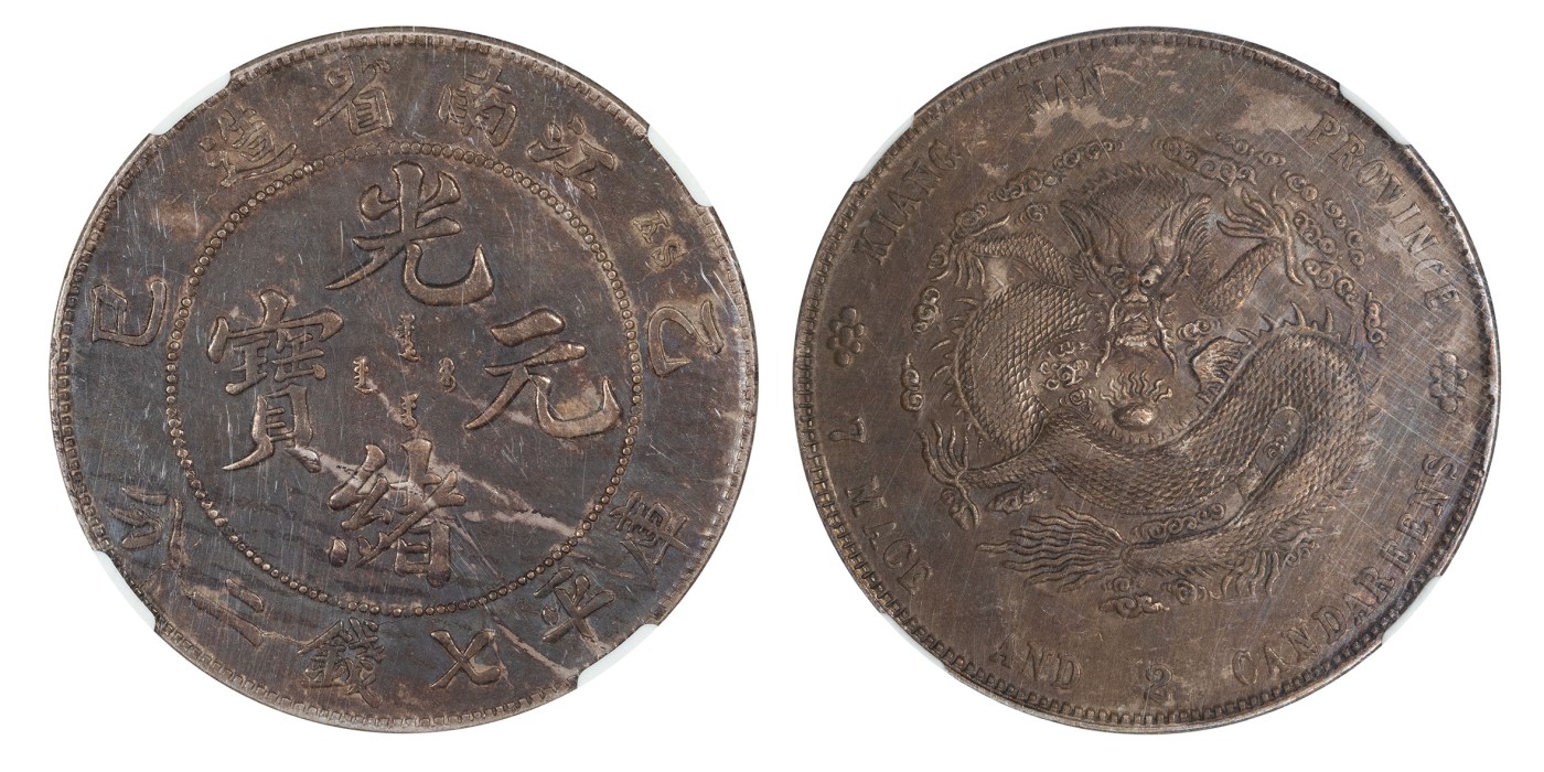 南京三省2024年春季拍卖会 1905年乙巳江南省造光绪元宝库平七钱二分（SY版） NGC AU DETAILS,评级编号：4797945-010