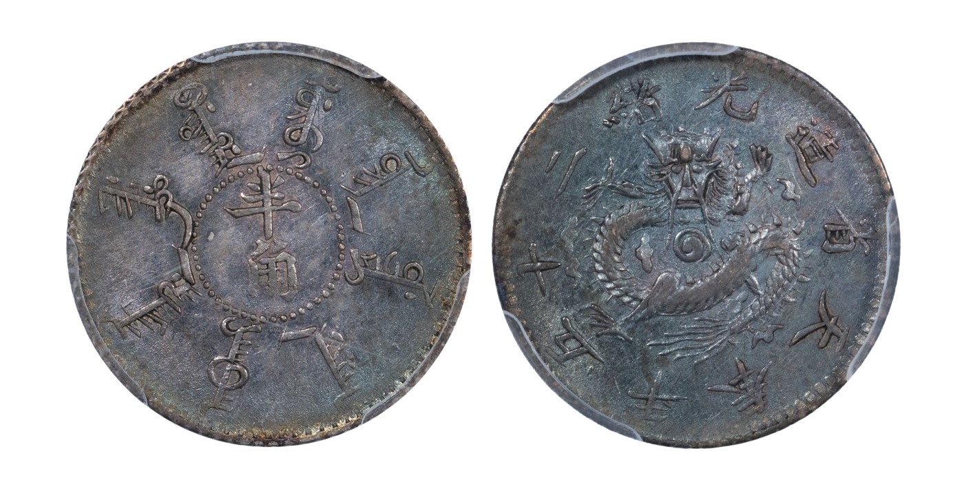 南京三省2024年春季拍卖会 1899年光绪二十五年奉天省造半角 PCGS MS62,评级编号：33489020