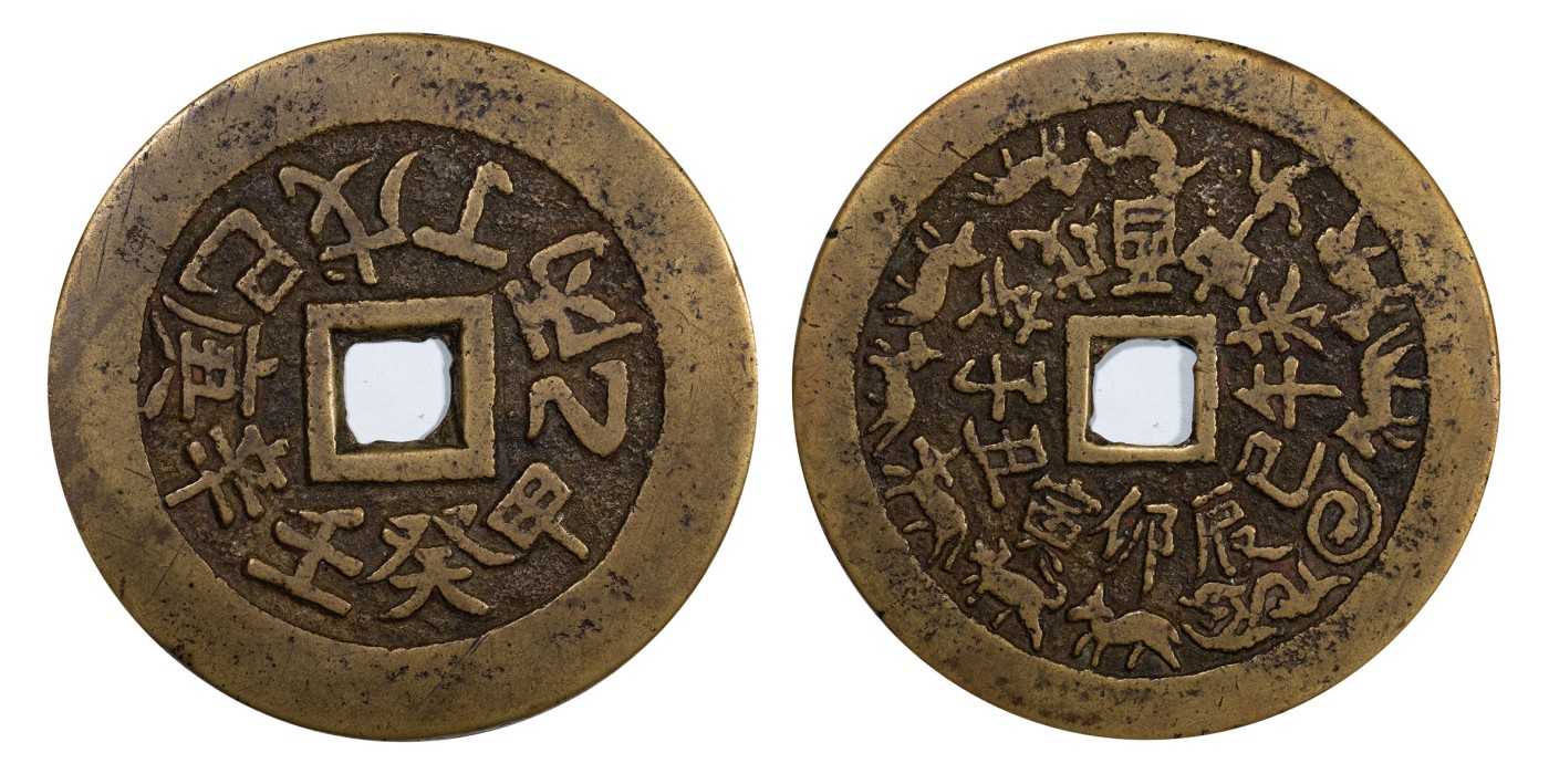 南京三省2024年春季拍卖会 清十二生肖背天干花钱 轩德泉评 82,评级编号：278572774