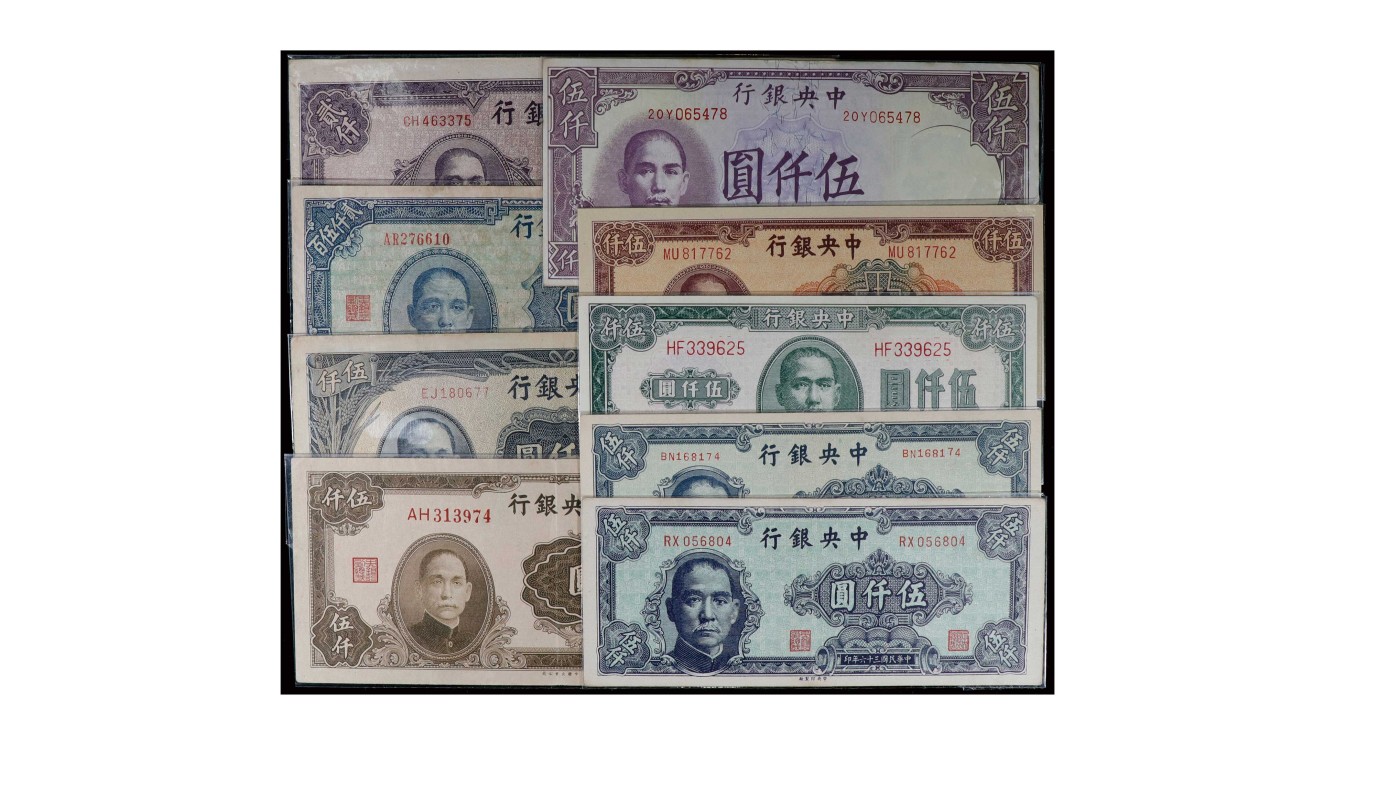 南京三省2024年春季拍卖会 1945年中央银行纸币（一组九枚）