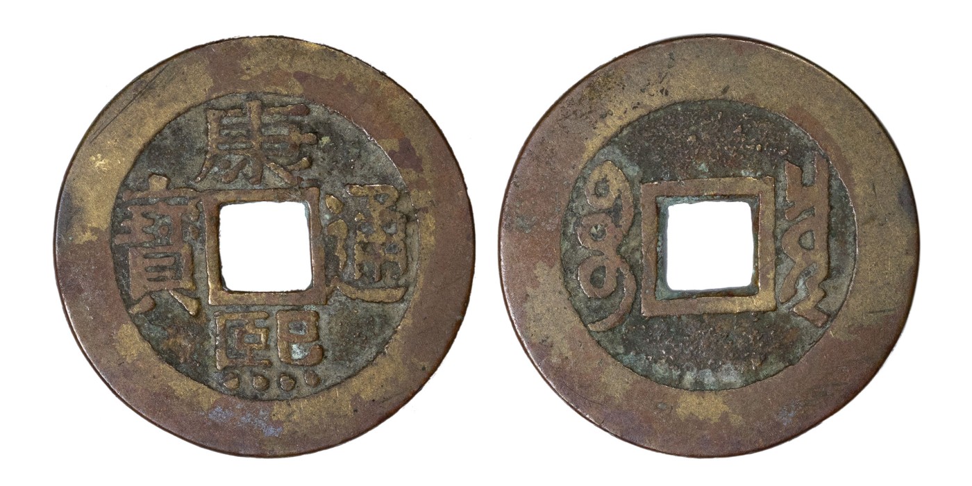 南京三省2024年春季拍卖会 清康熙通宝宝泉小平罗汉钱 致臻评级 极美82,评级编号：B0022UO208