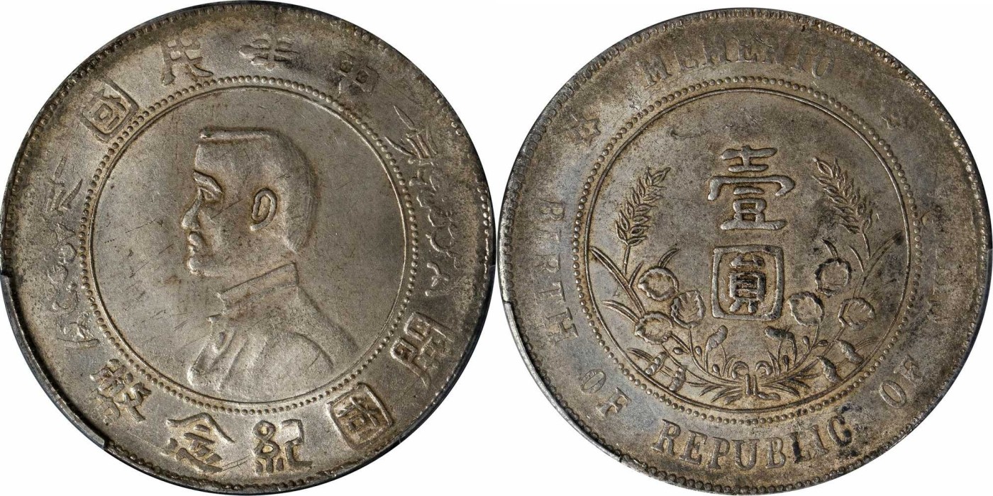 安徽邓通2024年春季拍卖会   民国 孙像开国纪念币 壹圆银币 军阀版 PCGS MS62 88294623