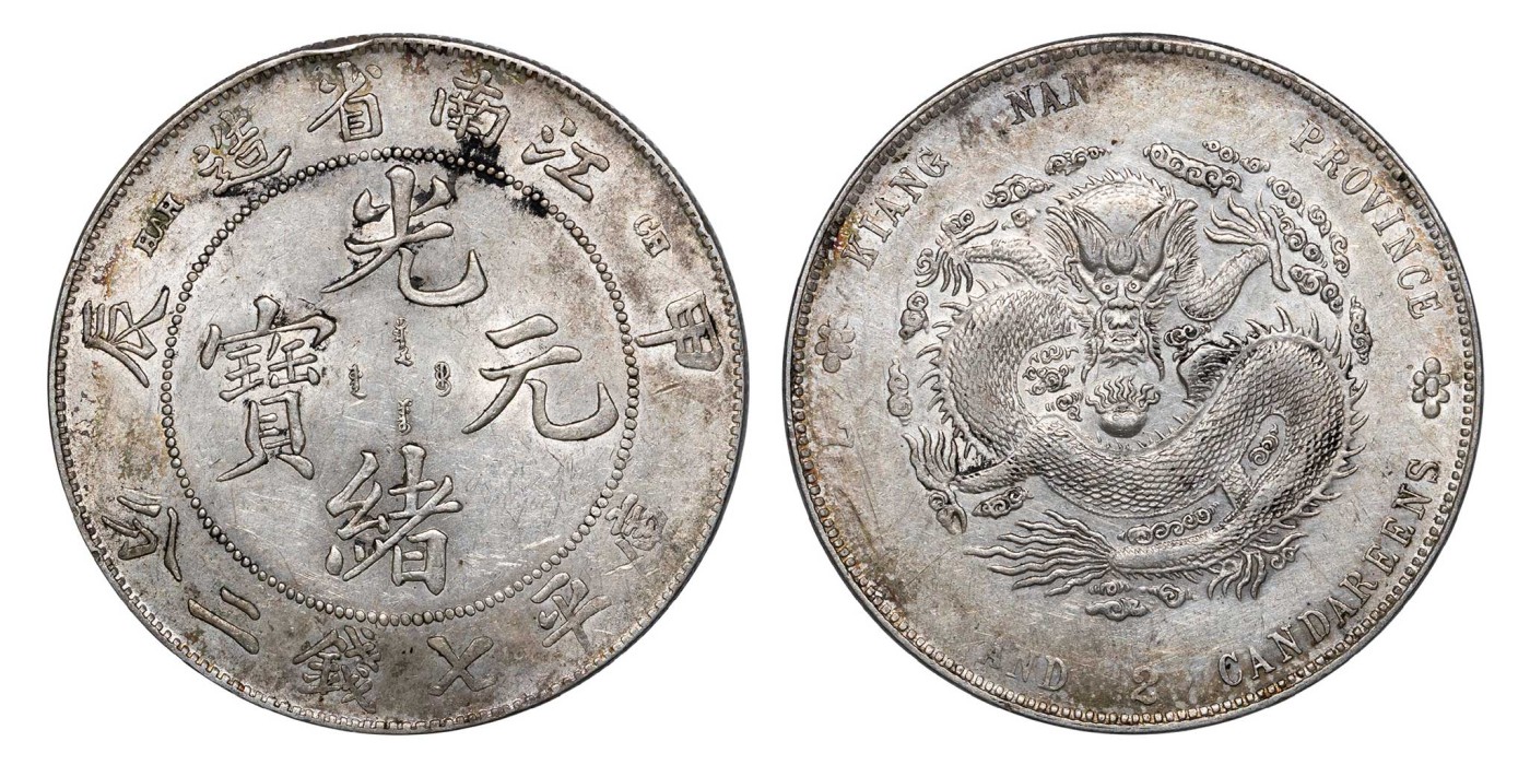 南京三省2024年春季拍卖会 1904年甲辰江南省造光绪元宝库平七钱二分 PCGS AU Detail 98,评级编号：89393394