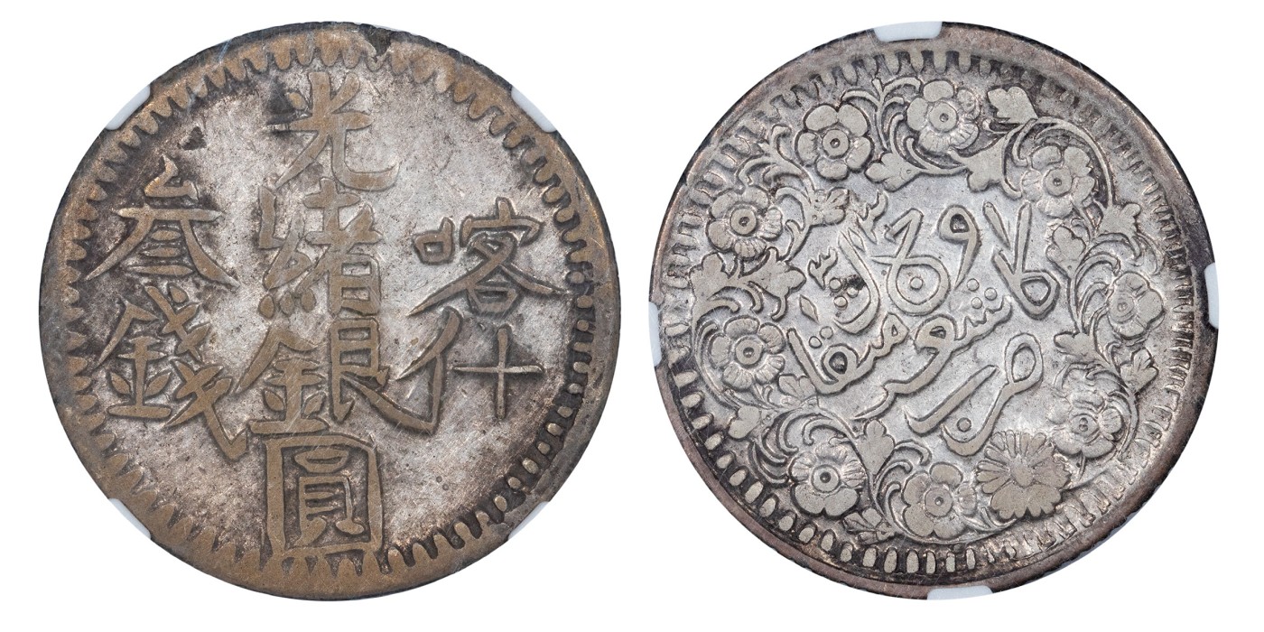 南京三省2024年春季拍卖会 1896年新疆省喀什光绪银元叁钱 NGC VF DETAILS,评级编号：6002113-010