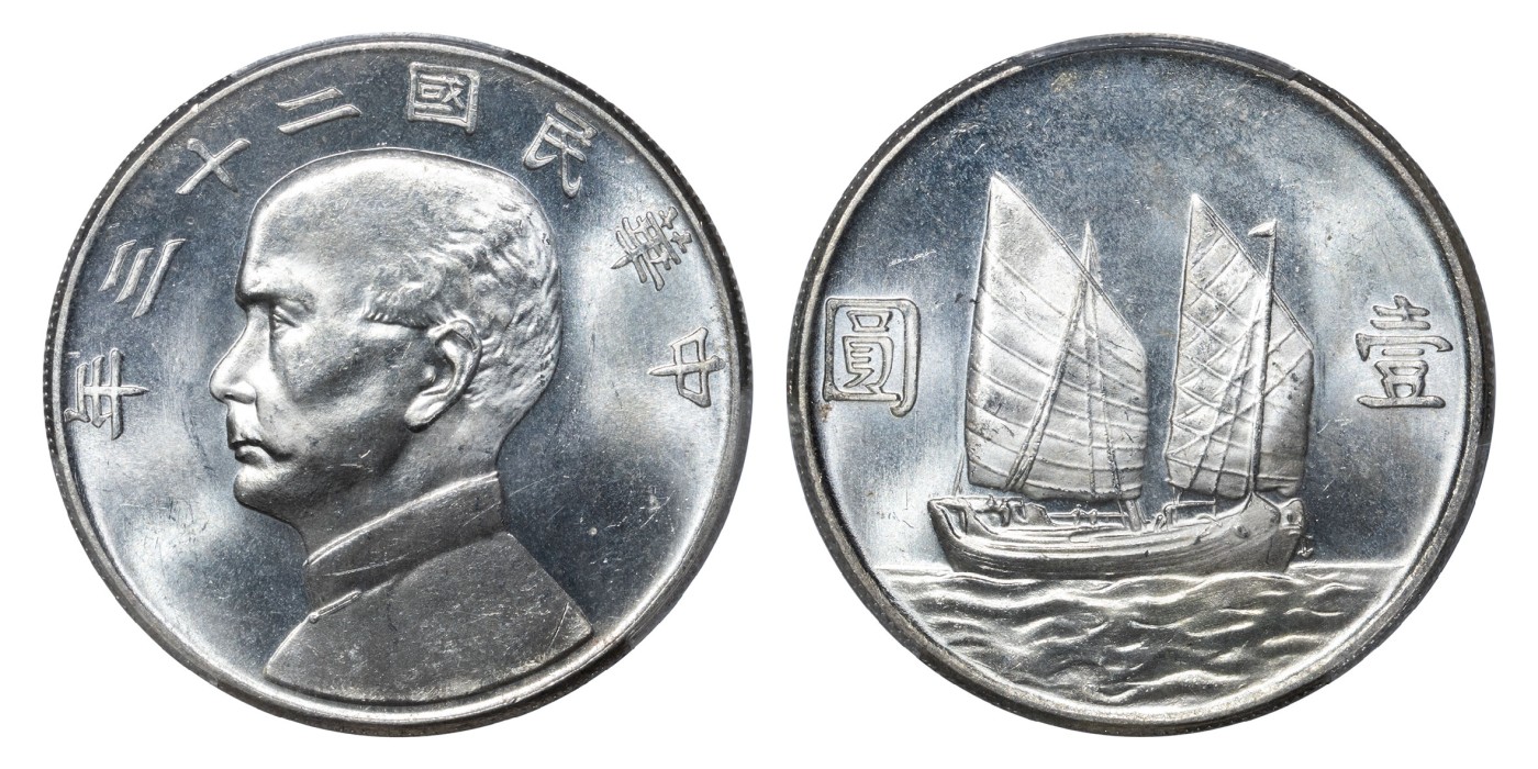南京三省2024年春季拍卖会 1934年民国二十三年孙中山像背帆船壹圆 PCGS MS64,评级编号：84557997