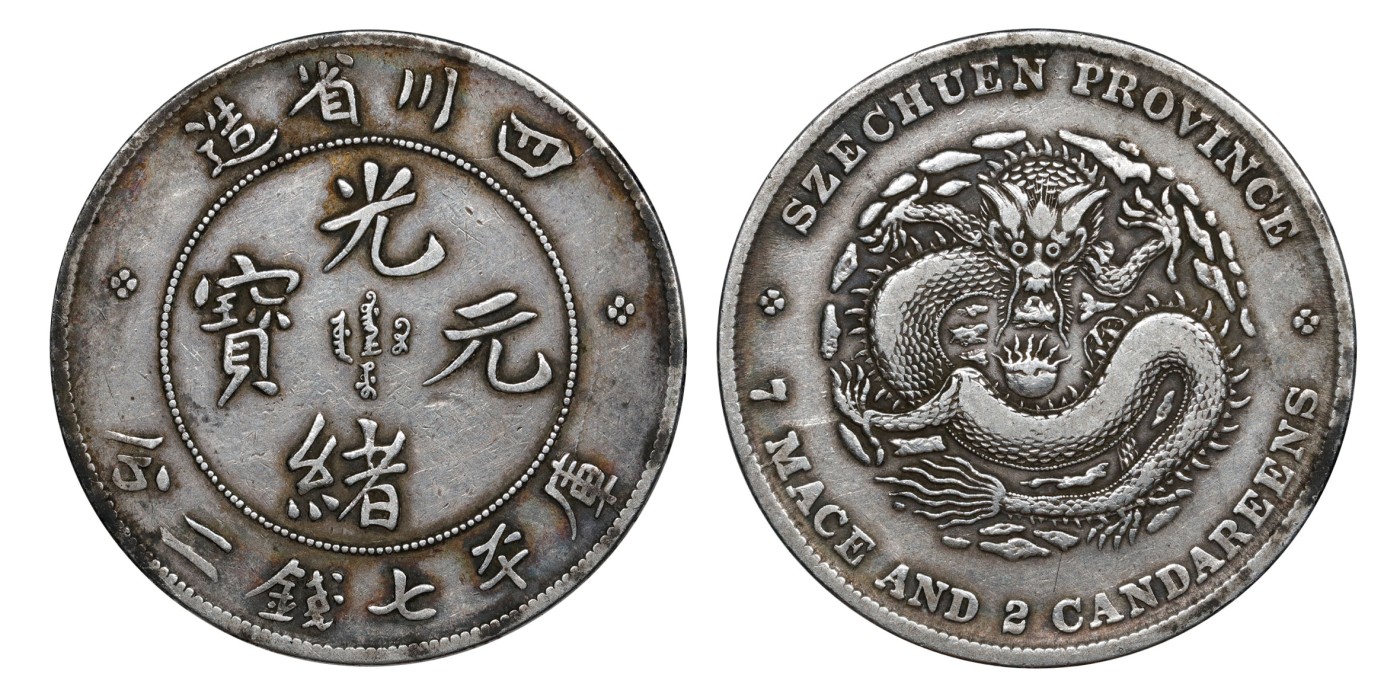 南京三省2024年春季拍卖会 1901年四川省造光绪元宝库平七钱二分 PCGS VF30,评级编号：89275469