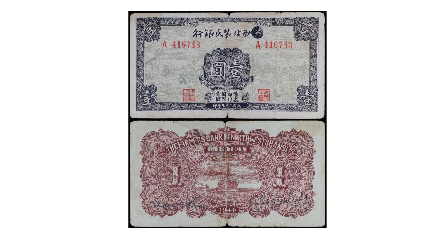 南京三省2024年春季拍卖会 1940年西北农民银行壹圆