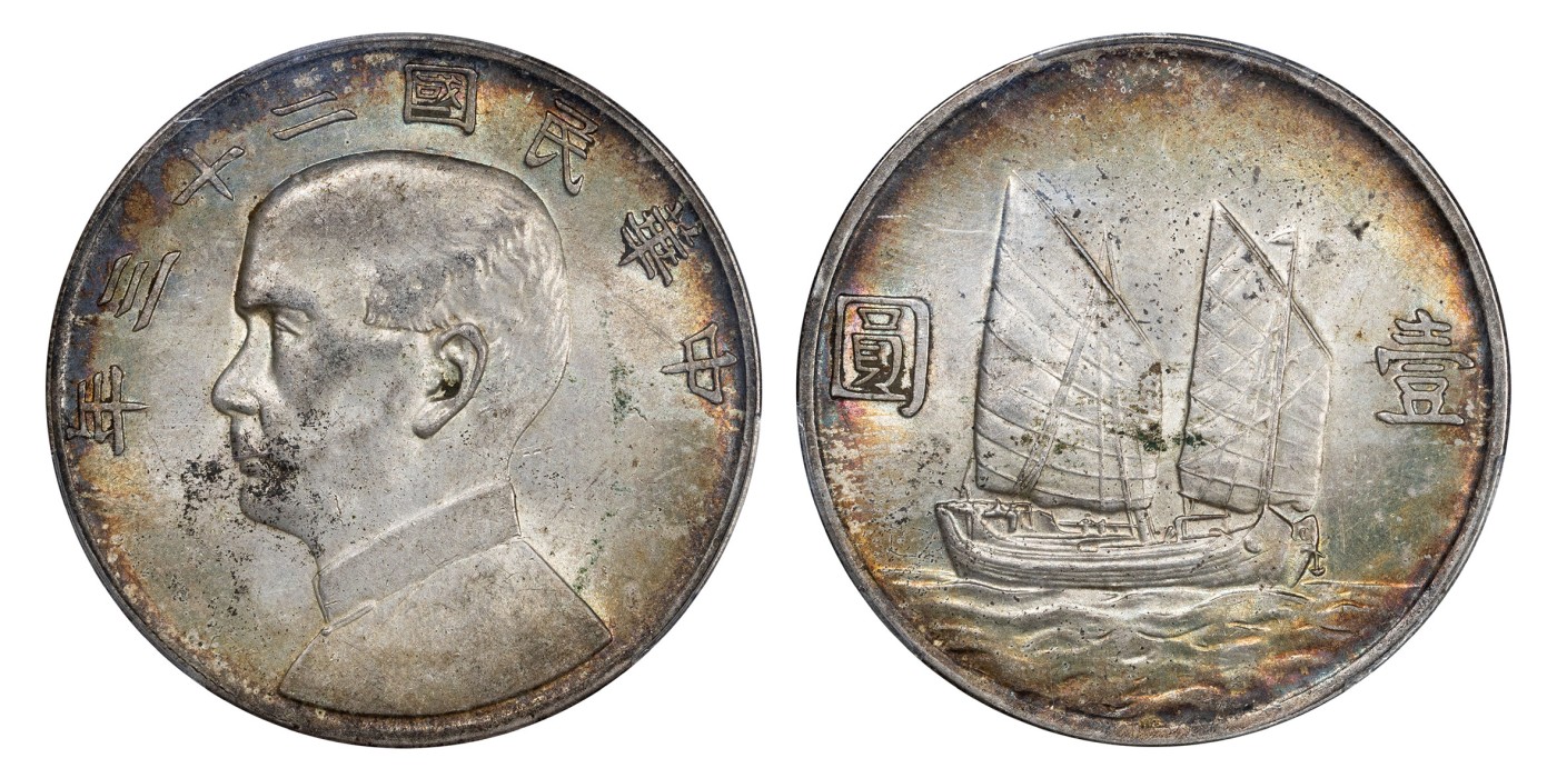 南京三省2024年春季拍卖会 1934年民国二十三年孙中山像背帆船壹圆 PCGS AU58,评级编号：88593169