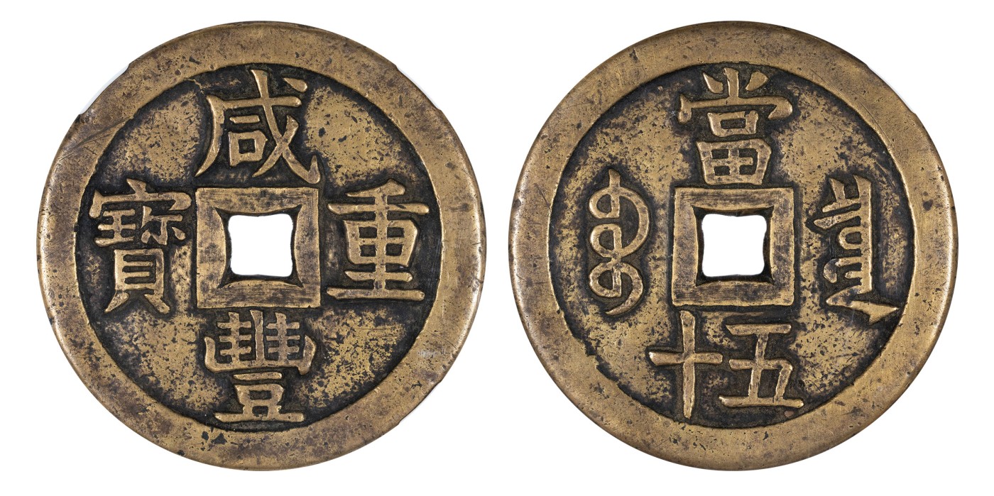 南京三省2024年春季拍卖会 清咸丰重宝宝泉当五十大样 古泉园地 美80-04,评级编号：2334358936