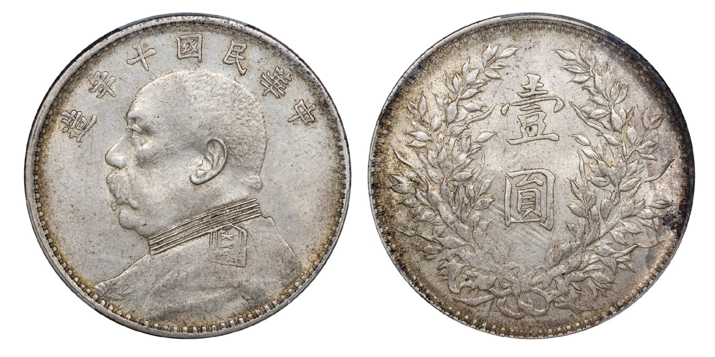南京三省2024年春季拍卖会 1921年民国十年造袁世凯像壹圆 PCGS AU58,评级编号：88183581