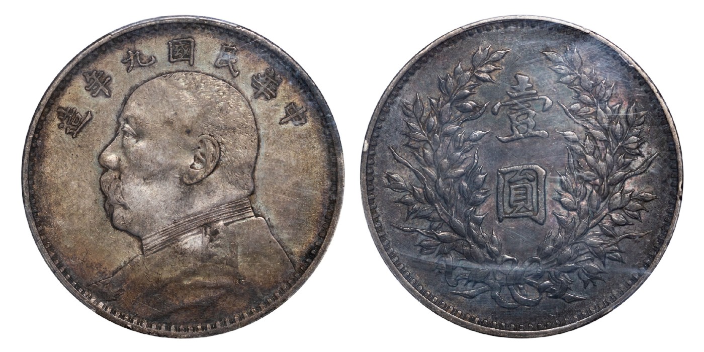 南京三省2024年春季拍卖会 1920年民国九年造袁世凯像壹圆（精发版） PCGS XF40,评级编号：87109542