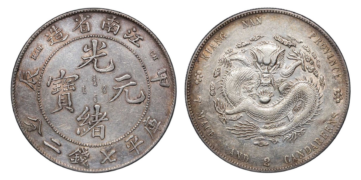 南京三省2024年春季拍卖会 1904年甲辰江南省造光绪元宝库平七钱二分 PCGS XF Detail 92,评级编号：89293374