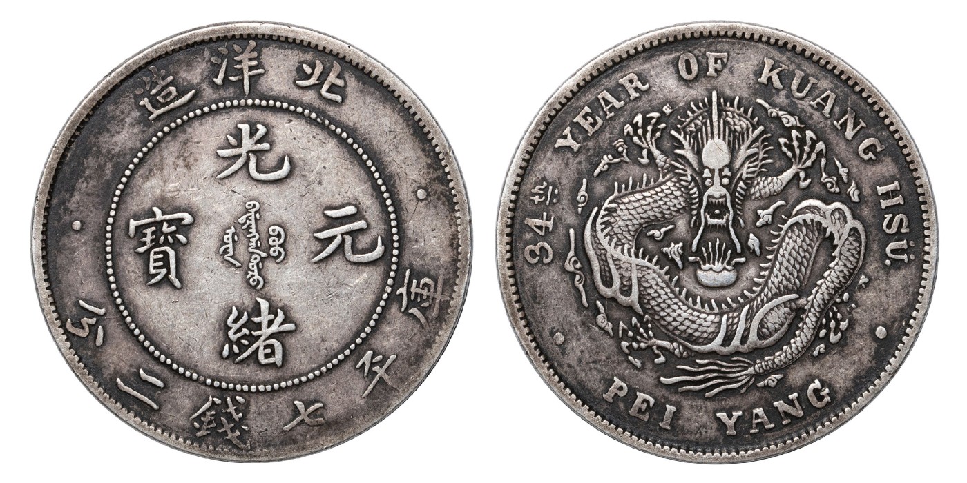 南京三省2024年春季拍卖会 1908年光绪三十四年北洋造光绪元宝库平七钱二分（短尾龙版） PCGS XF40,评级编号：89293368