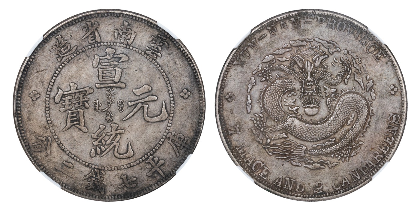 南京三省2024年春季拍卖会 1909年云南省造宣统元宝库平七钱二分 NGC XF45,评级编号：6402319-002