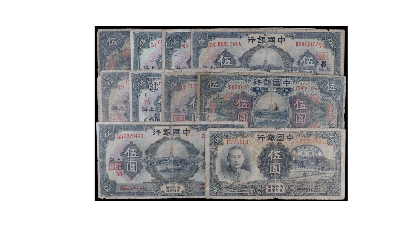 南京三省2024年春季拍卖会 1926年中国银行伍圆（一组十枚）