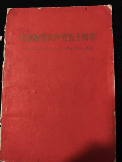 红色收藏🇨🇳专场🔥保真包老放心拍！ - 五十周年纪念，昆明j区