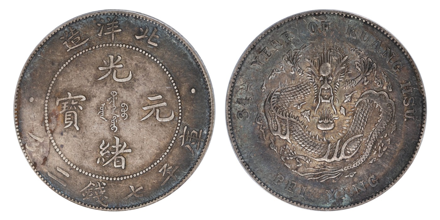 南京三省2024年春季拍卖会 1908年光绪三十四年北洋造光绪元宝库平七钱二分 PCGS XF45,评级编号：85993573