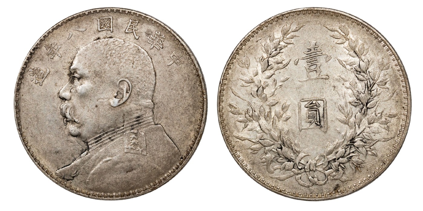 南京三省2024年春季拍卖会 1919年民国八年造袁世凯像壹圆（开口贝版） PCGS AU50,评级编号：80314291