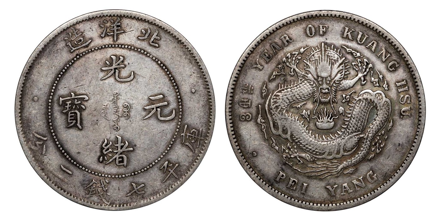 南京三省2024年春季拍卖会 1908年光绪三十四年北洋造光绪元宝库平七钱二分（卷3旗4版） PCGS VF Detail 92,评级编号：89393392