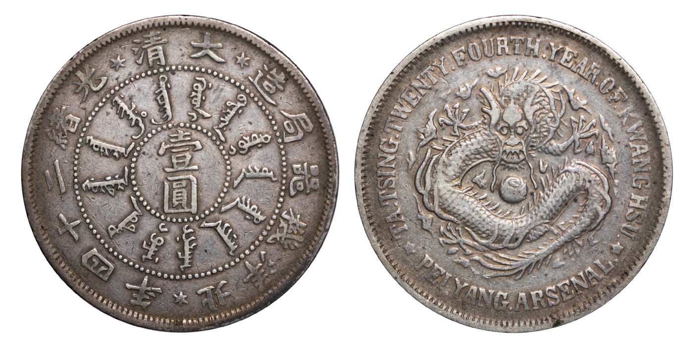 南京三省2024年春季拍卖会 1898年大清光绪二十四年北洋机器局造壹圆 PCGS VF35,评级编号：84490797