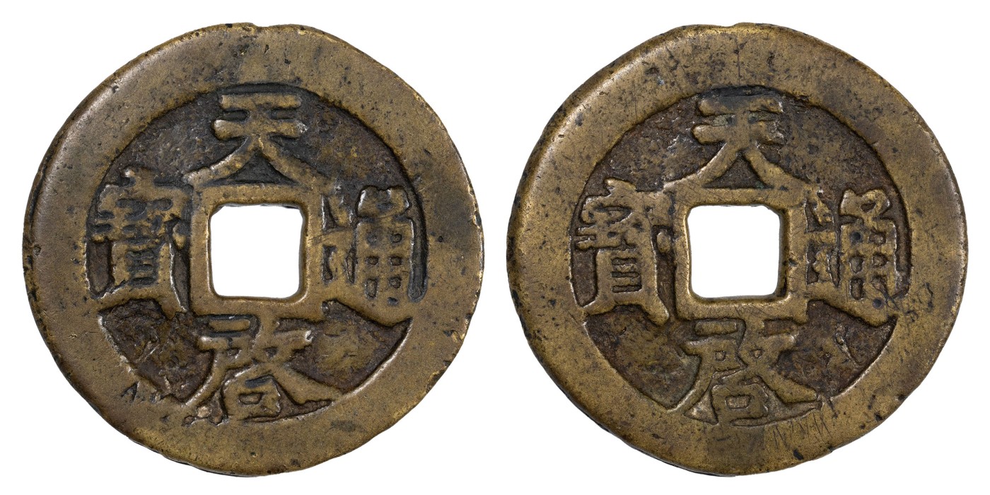 南京三省2024年春季拍卖会 明天启通宝折十合背 闻德评级 82,评级编号：AAS230110006013