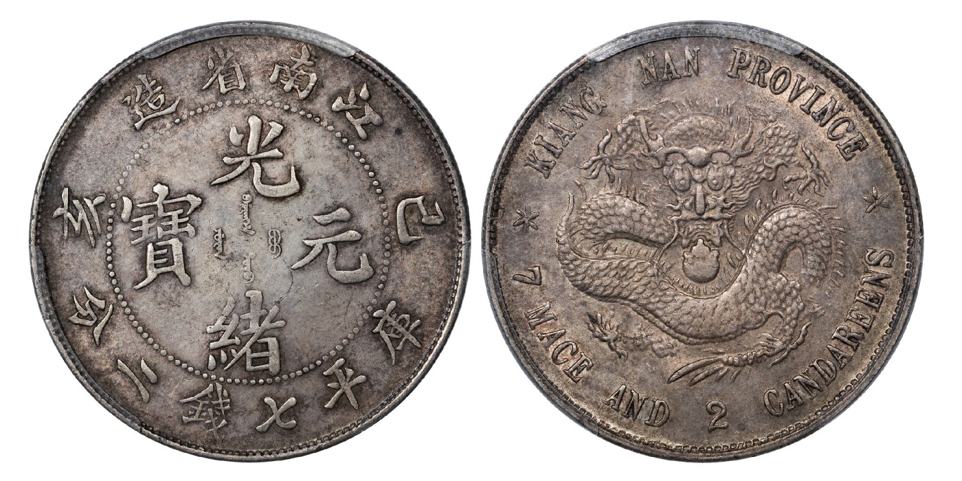 南京三省2024年春季拍卖会 1899年己亥江南省造光绪元宝库平七钱二分(老龙版) PCGS AU50,评级编号：46243145