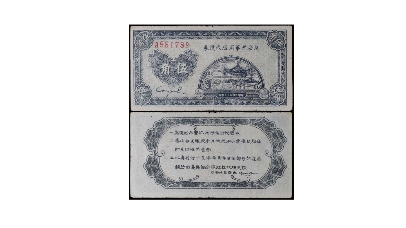 南京三省2024年春季拍卖会 1938年延安光华商店代价券伍角
