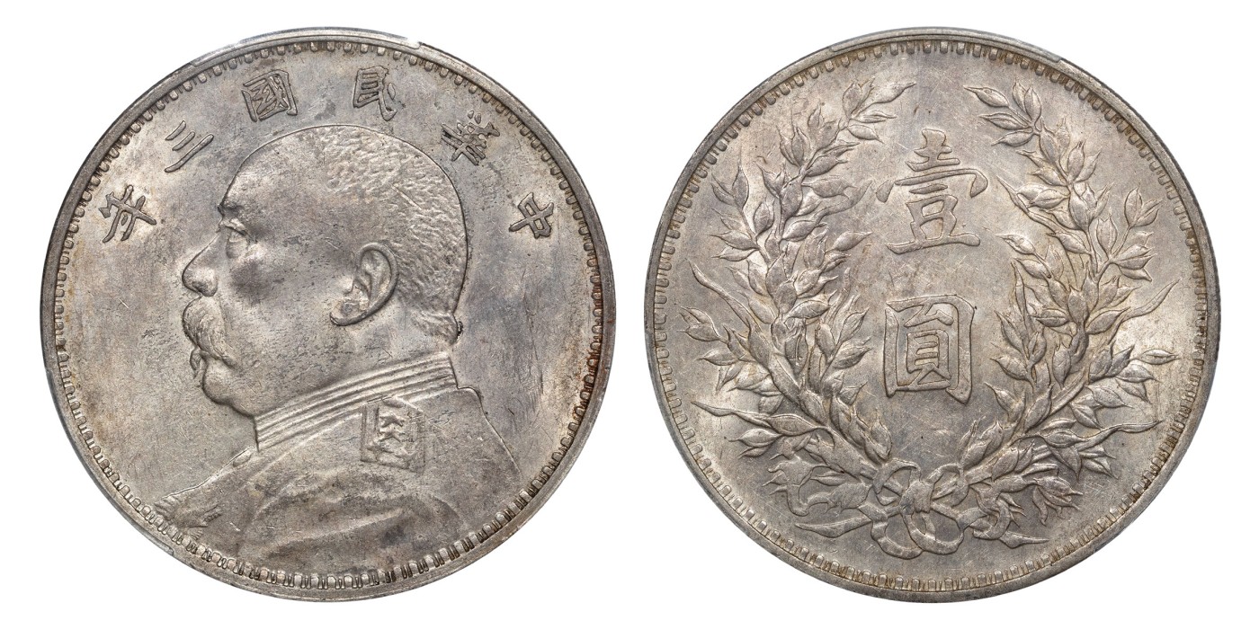 南京三省2024年春季拍卖会 1914年民国三年袁世凯像壹圆 PCGS AU53,评级编号：88585832